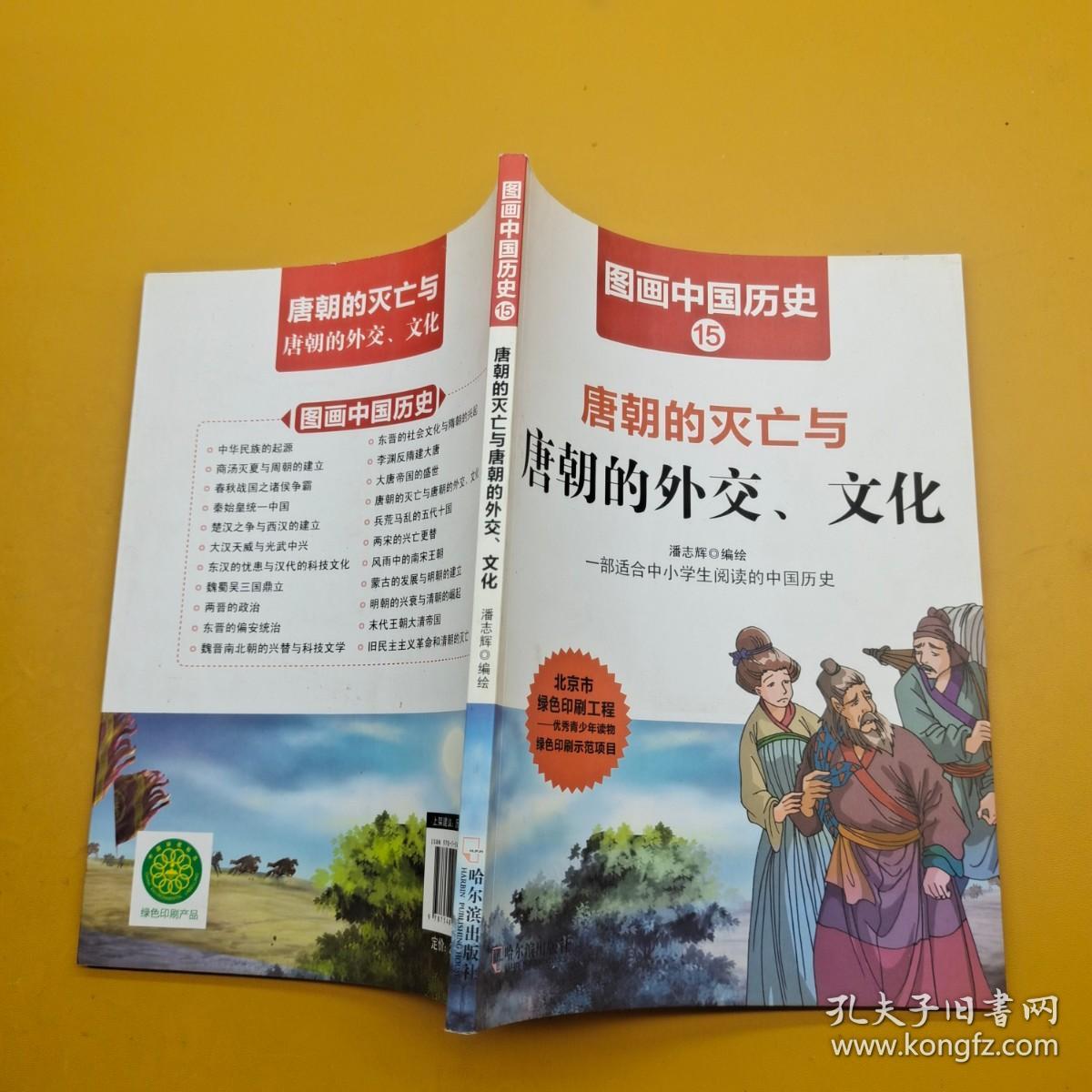 图画中国历史15：唐朝的灭亡与唐朝的外交、文化