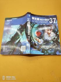 柳文揚(yáng)科幻小說(shuō)選本37