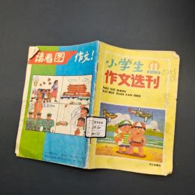 小学生作文选刊 1989 11