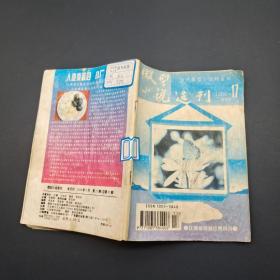 微型小说选刊1996 17