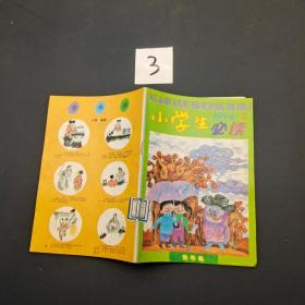 小学生必读 1994 9