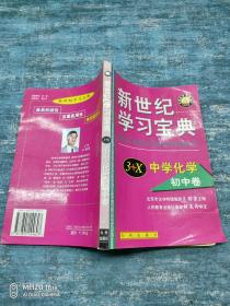 新世纪学习宝典3+X中学化学初中卷