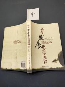 科学发展与富民强省