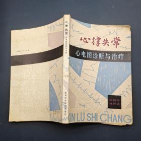 心律失常心电图诊断与治疗