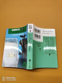 【日文原版】57人の见知らぬ乘客 日本推理作家协会编 杰作选特别编4