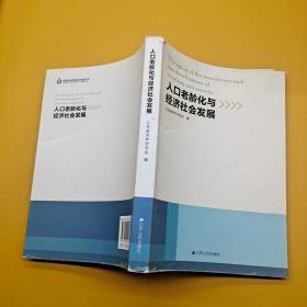 人口老龄化与经济社会发展