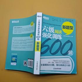 六级阅读强化训练600题 新题型