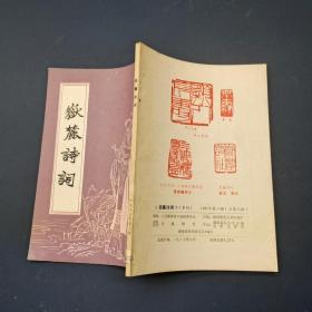 岳麓诗词 季刊 1987 2