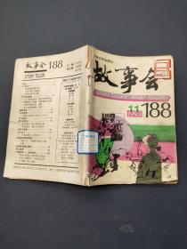 故事会1993年11期