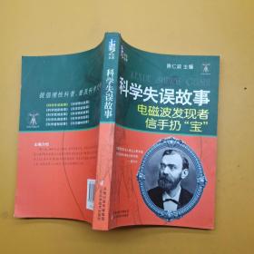 科学失误故事电磁波发现者信手扔“宝”