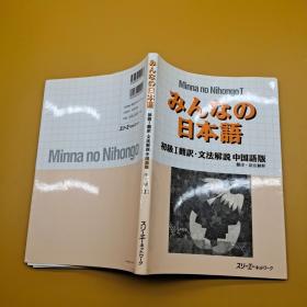 日本语 初级1翻译 文法解说 中国语版