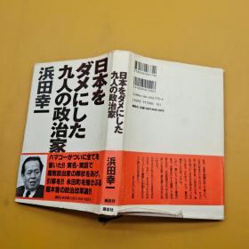 日文原版书 日本をダメにした九人の政治家 浜田幸一 (著)