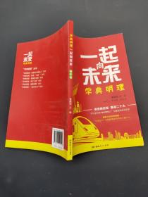 学典明理一起向未来 初中版