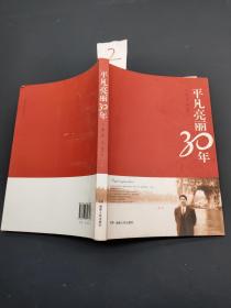 平凡亮丽30年