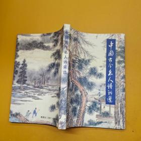 中國(guó)古今名人詩(shī)詞選