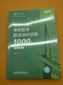 张宇考研数学题源探析经典1000题  2020