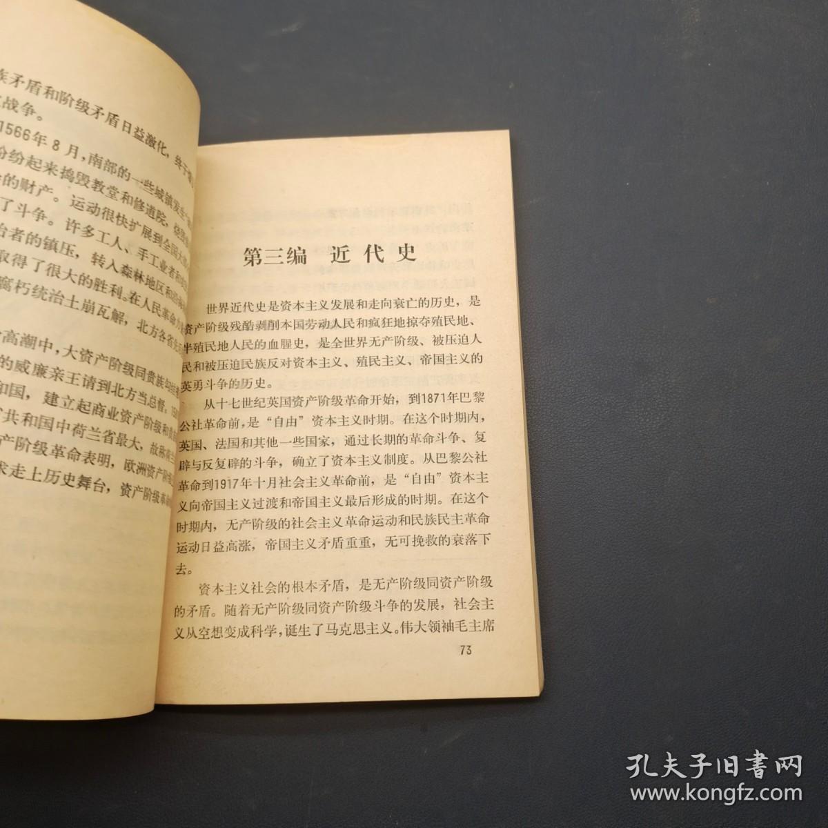 湖南省中学试用课本 世界历史 上册