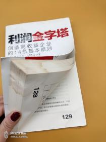 利润金字塔 创造高收益企业的14条基本原则