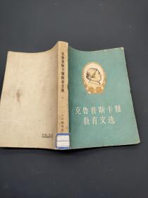 克魯普斯卡雅教育文選 下