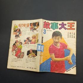 故事大王1994/3