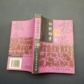 中国古典极品小说：初刻拍案惊奇