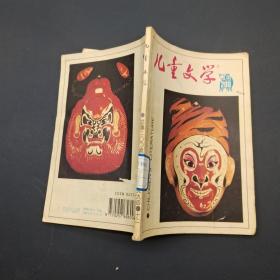 儿童文学（1994/12）