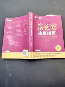富爸爸投资指南