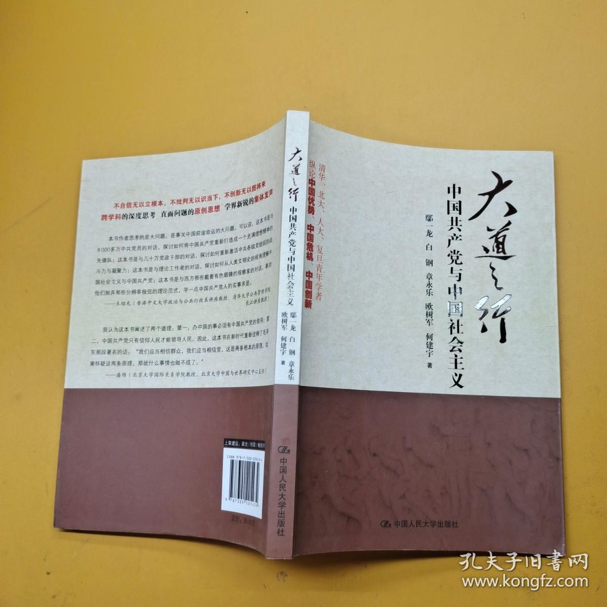 大道之行 中国共产党与中国社会主义