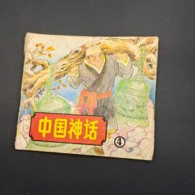 彩色连环画《中国神话》4