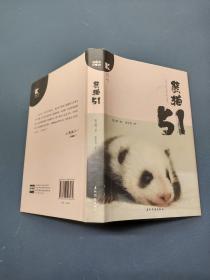 熊猫51