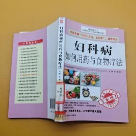 妇科病如何用药与食物疗法