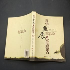 科学发展与富民强省