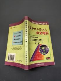出国护照与签证及中文号码（上）