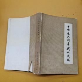 中国历代战争战例 选编 第一册