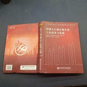 21世纪中国人口发展战略研究系列丛书 中国人口和计划生育工作改革与发展  下卷