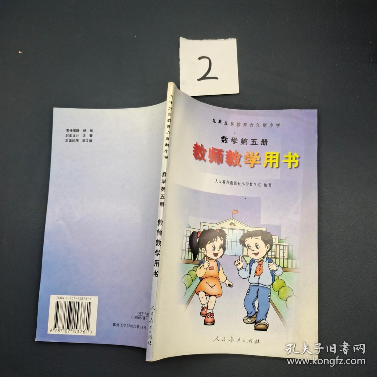 九年义务教育六年制小学数学第五册 教师教学用书