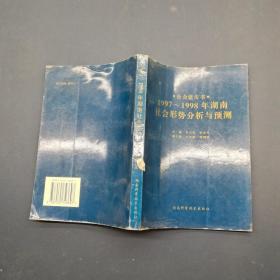 社會(huì)藍(lán)皮書 1997-1998年湖南社會(huì)形勢(shì)分析與預(yù)測(cè)