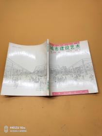 城市建设艺术