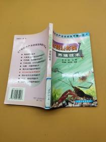 淡水經(jīng)濟(jì)蝦類(lèi) 養(yǎng)殖技術(shù)
