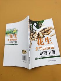 花生主要病蟲害識別手冊