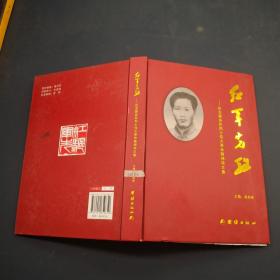 红军先驱： 纪念蔡协民烈士伟大革命精神诗文集