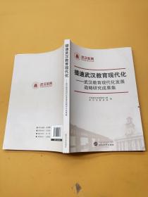 提速武汉教育现代化武汉教育现代化发展战略研究成果集