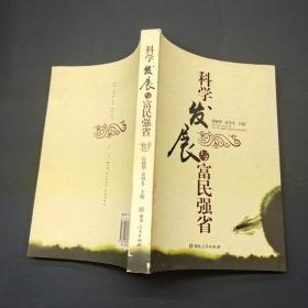 科学发展与富民强省