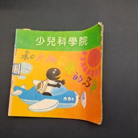 少儿科学院  和太阳赛跑的乌龟