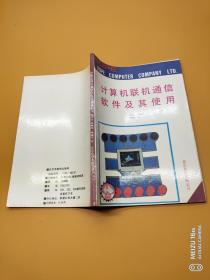 計(jì)算機(jī)聯(lián)機(jī)通信軟件及其使用
