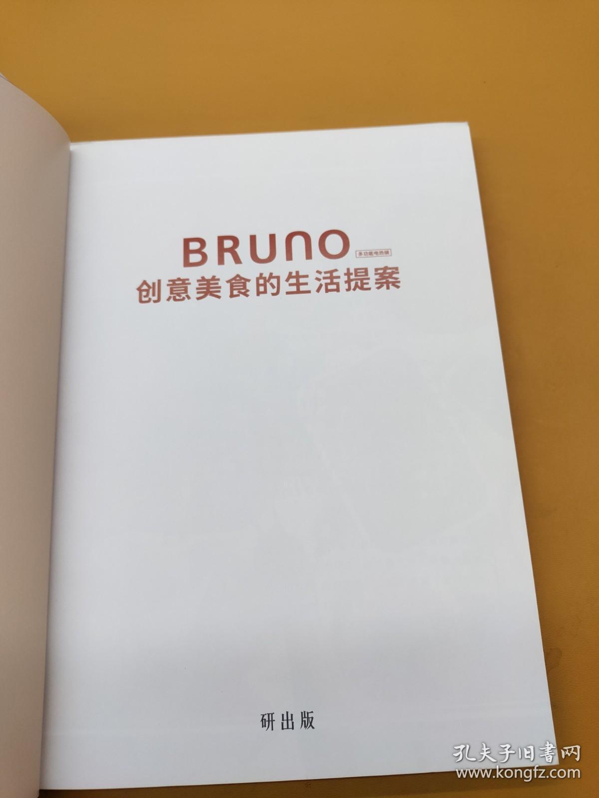 BRUNO创意美食的生活提案