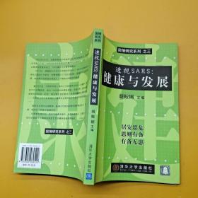 透视SARS:健康与发展——国情研究系列 之三