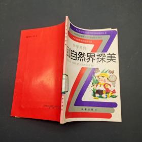 到自然界探美 小学系列