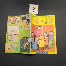 小学生必读 1995 1.2