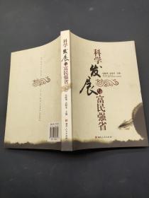 科学发展与富民强省